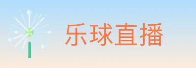 乐球直播 Logo